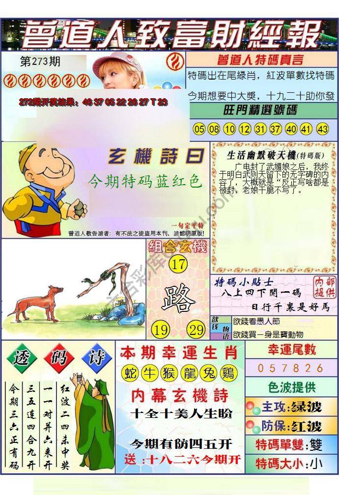 澳门曾道人致富财经报