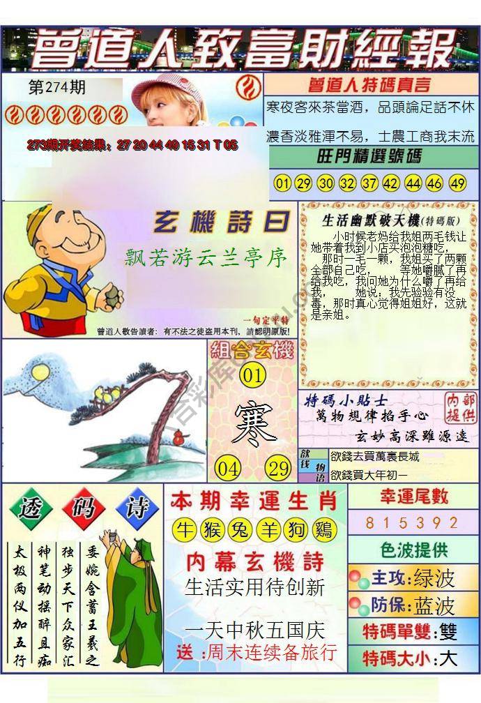 澳门曾道人致富财经报