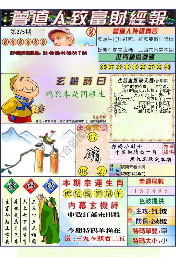 澳门曾道人致富财经报