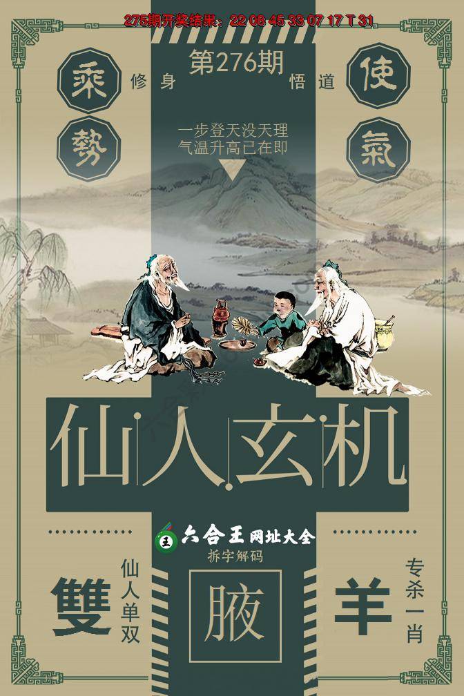 六合王仙人玄机