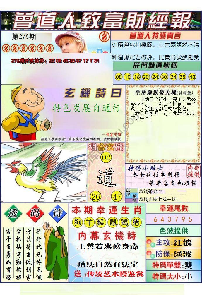 澳门曾道人致富财经报