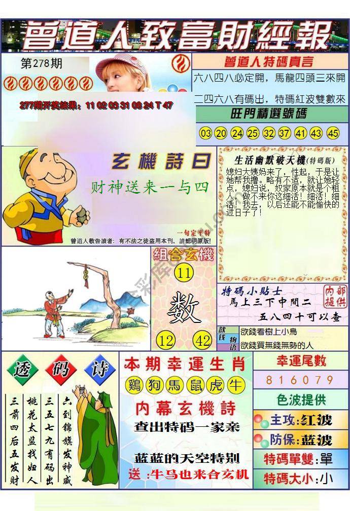 澳门曾道人致富财经报