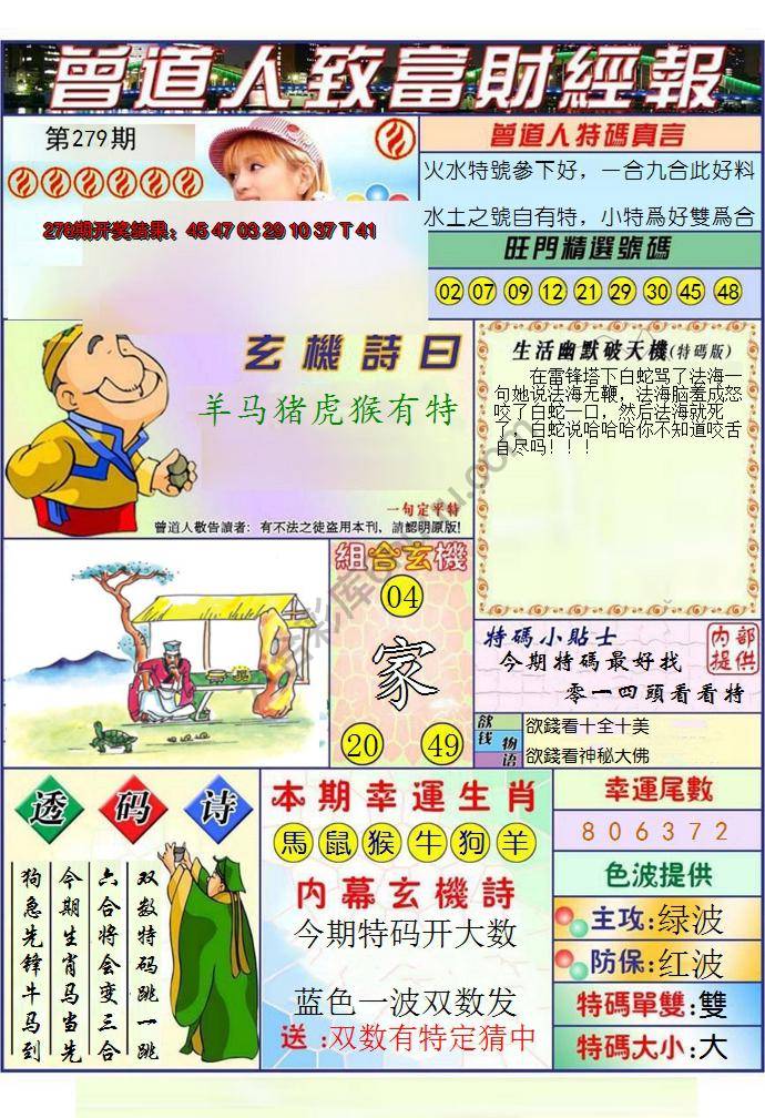 澳门曾道人致富财经报