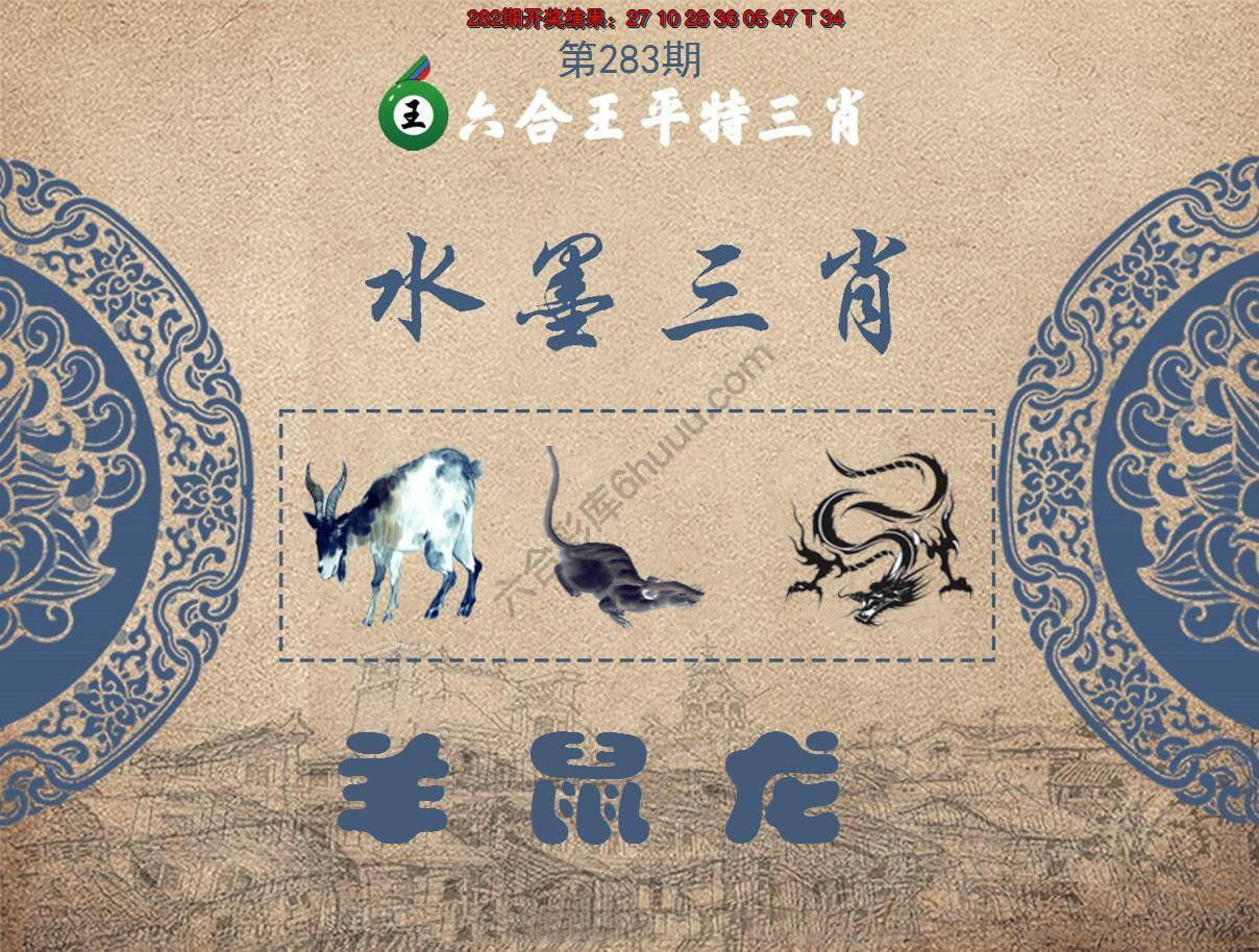 六合王水墨三肖