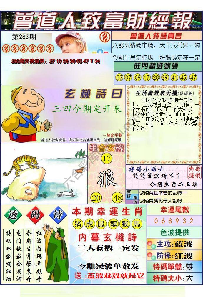 澳门曾道人致富财经报