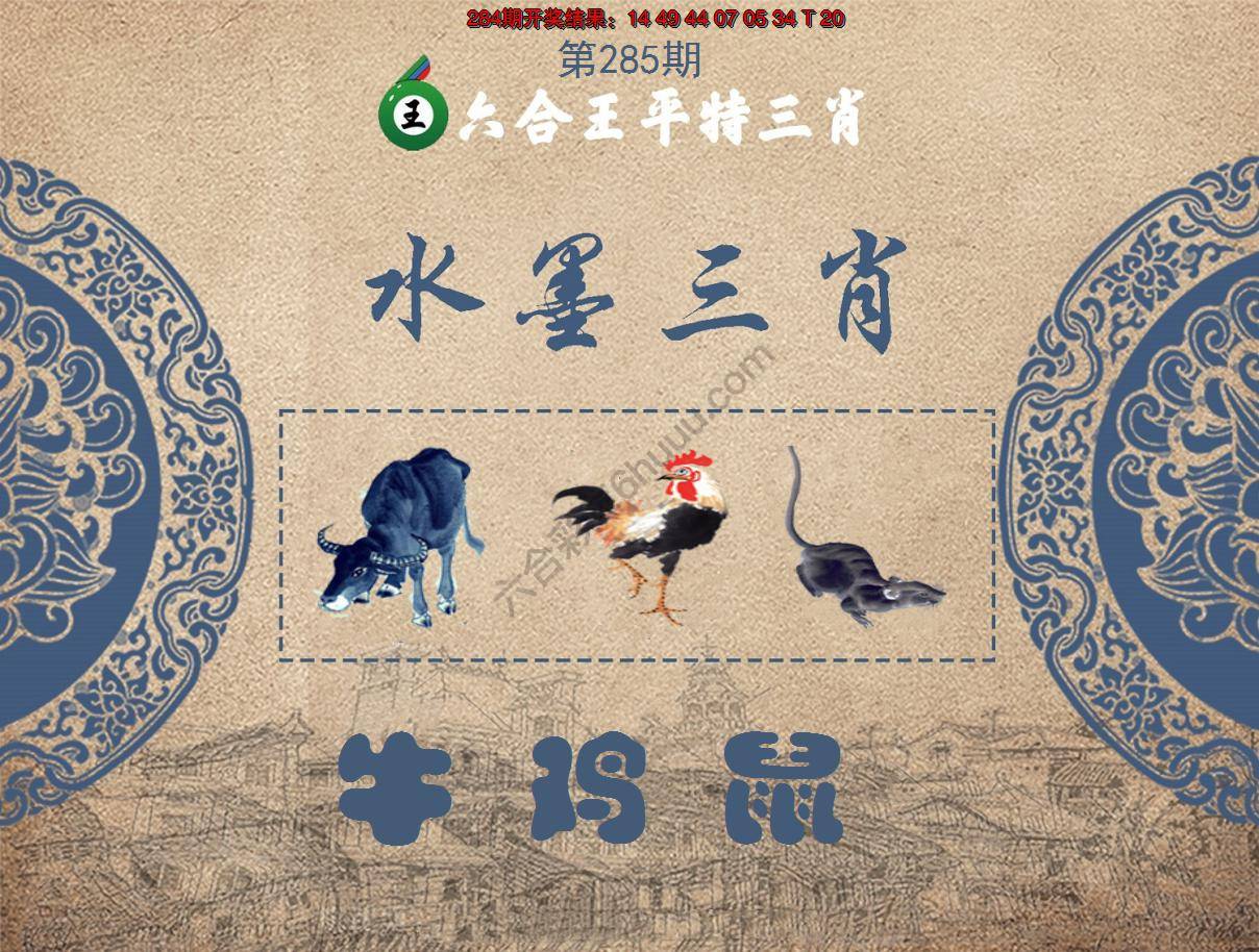 六合王水墨三肖