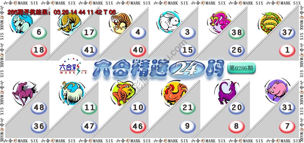 六合精选24码