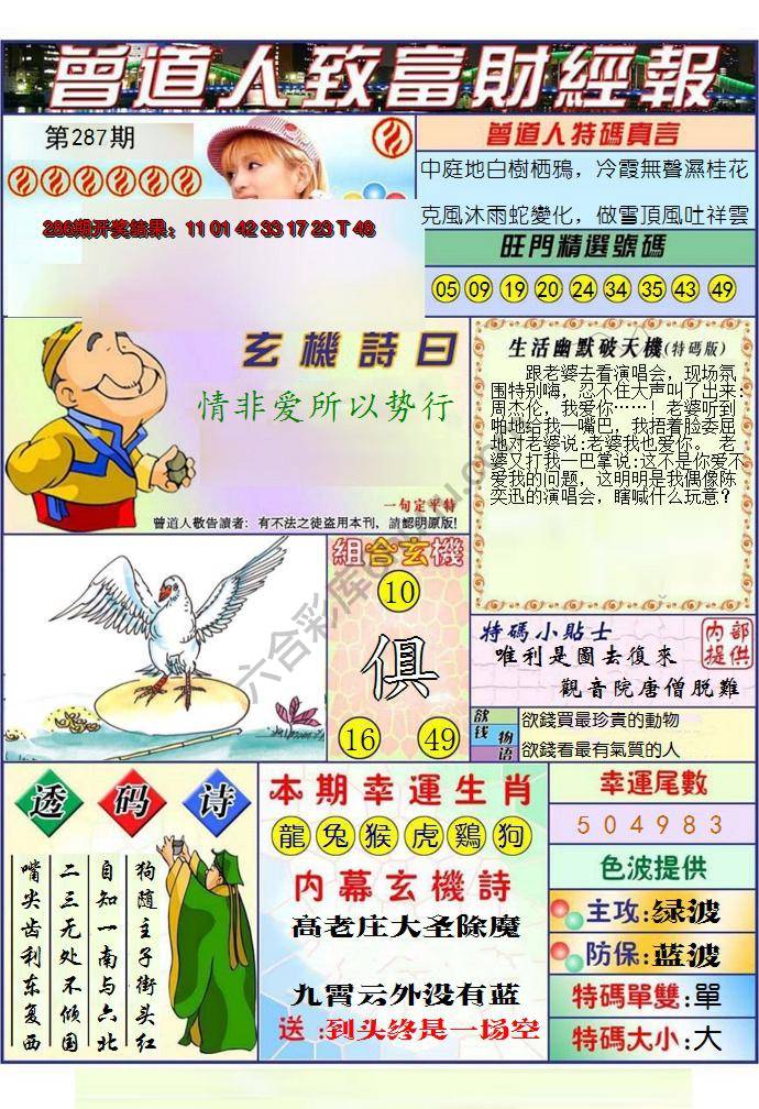 澳门曾道人致富财经报