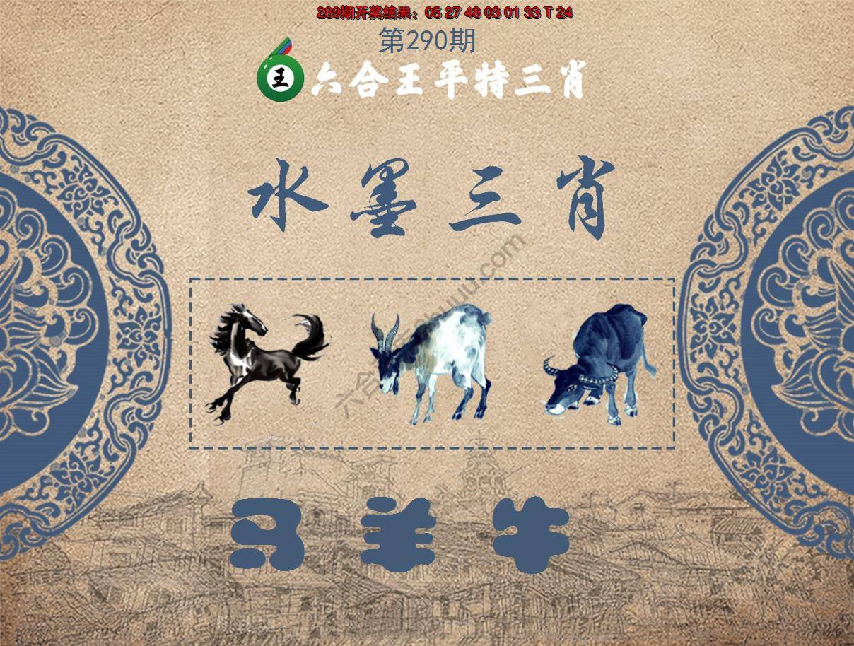 六合王水墨三肖