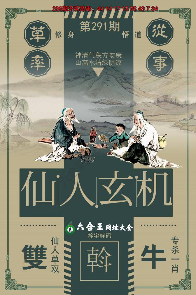 六合王仙人玄机