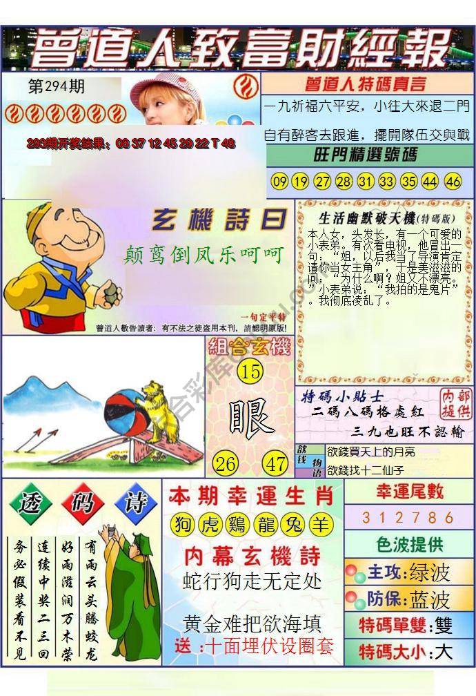 澳门曾道人致富财经报