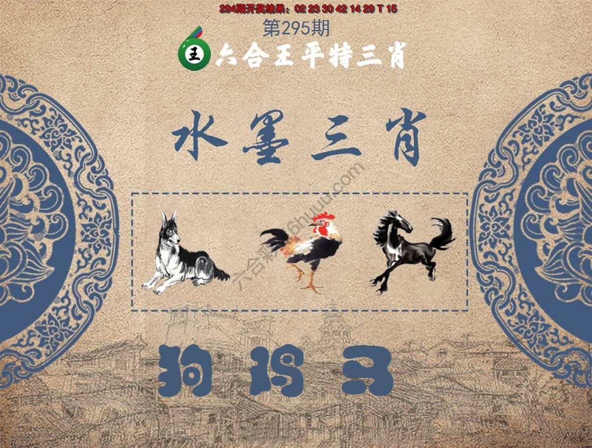 六合王水墨三肖