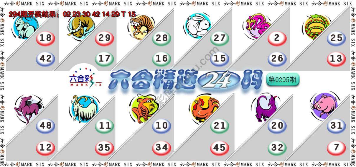 六合精选24码