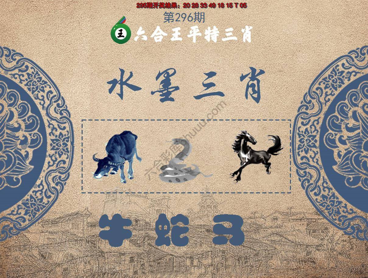 六合王水墨三肖