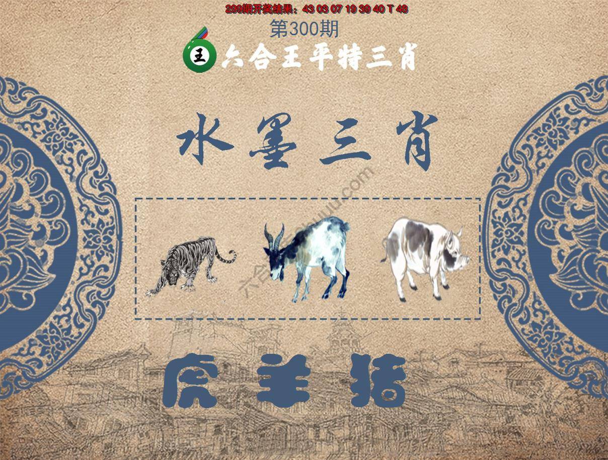 六合王水墨三肖