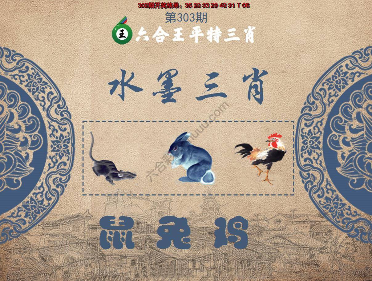 六合王水墨三肖