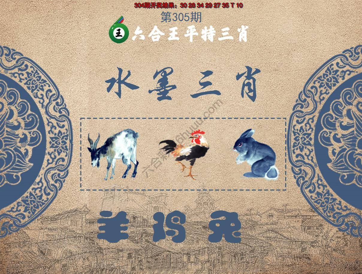 六合王水墨三肖