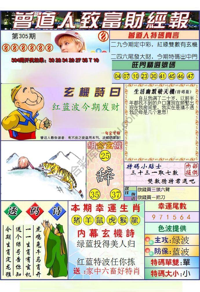 澳门曾道人致富财经报