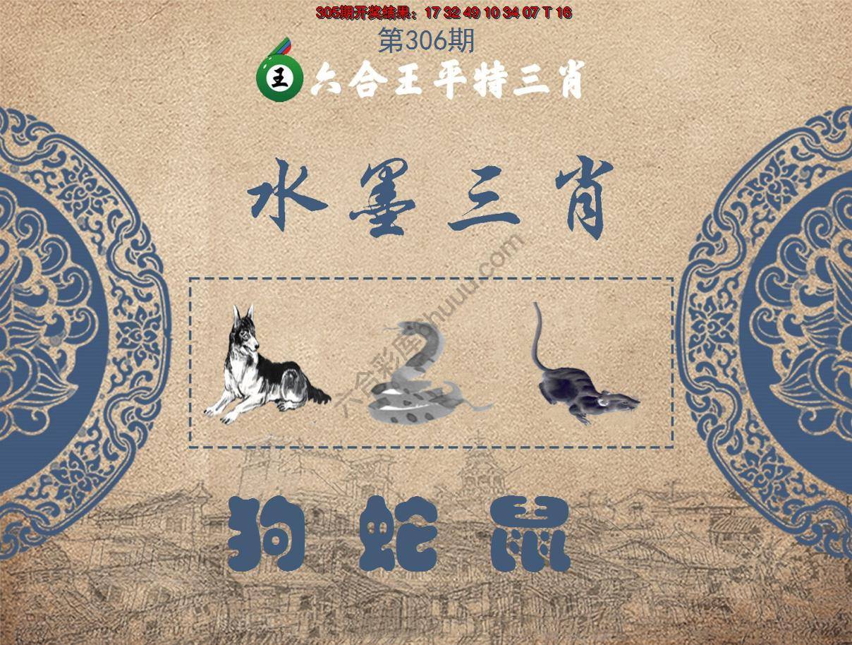 六合王水墨三肖