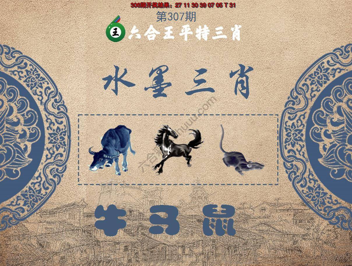 六合王水墨三肖