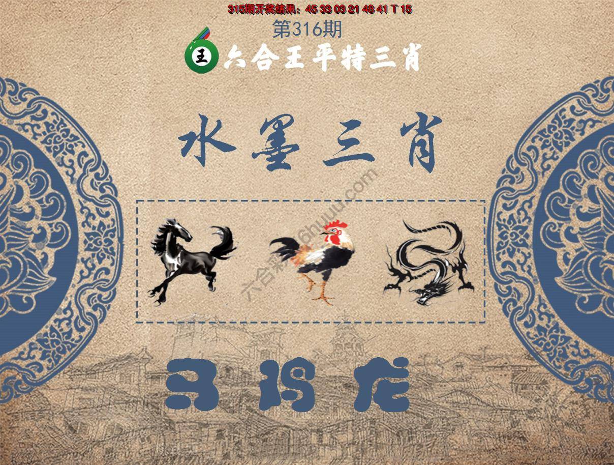 六合王水墨三肖