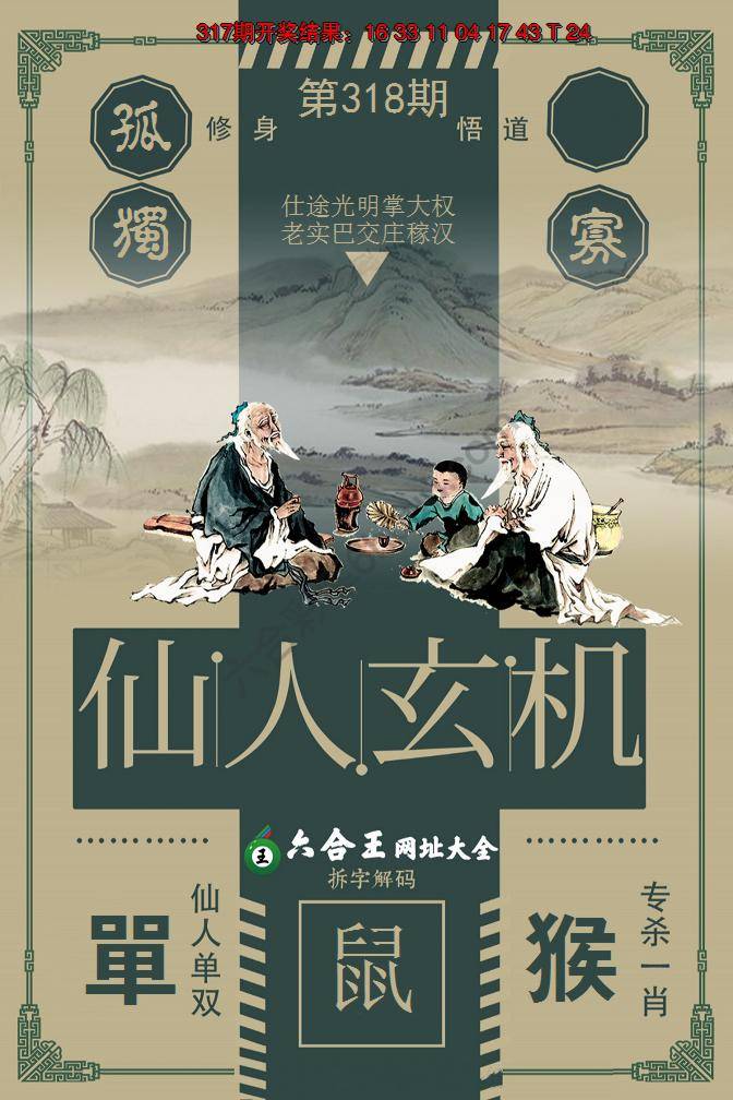 六合王仙人玄机