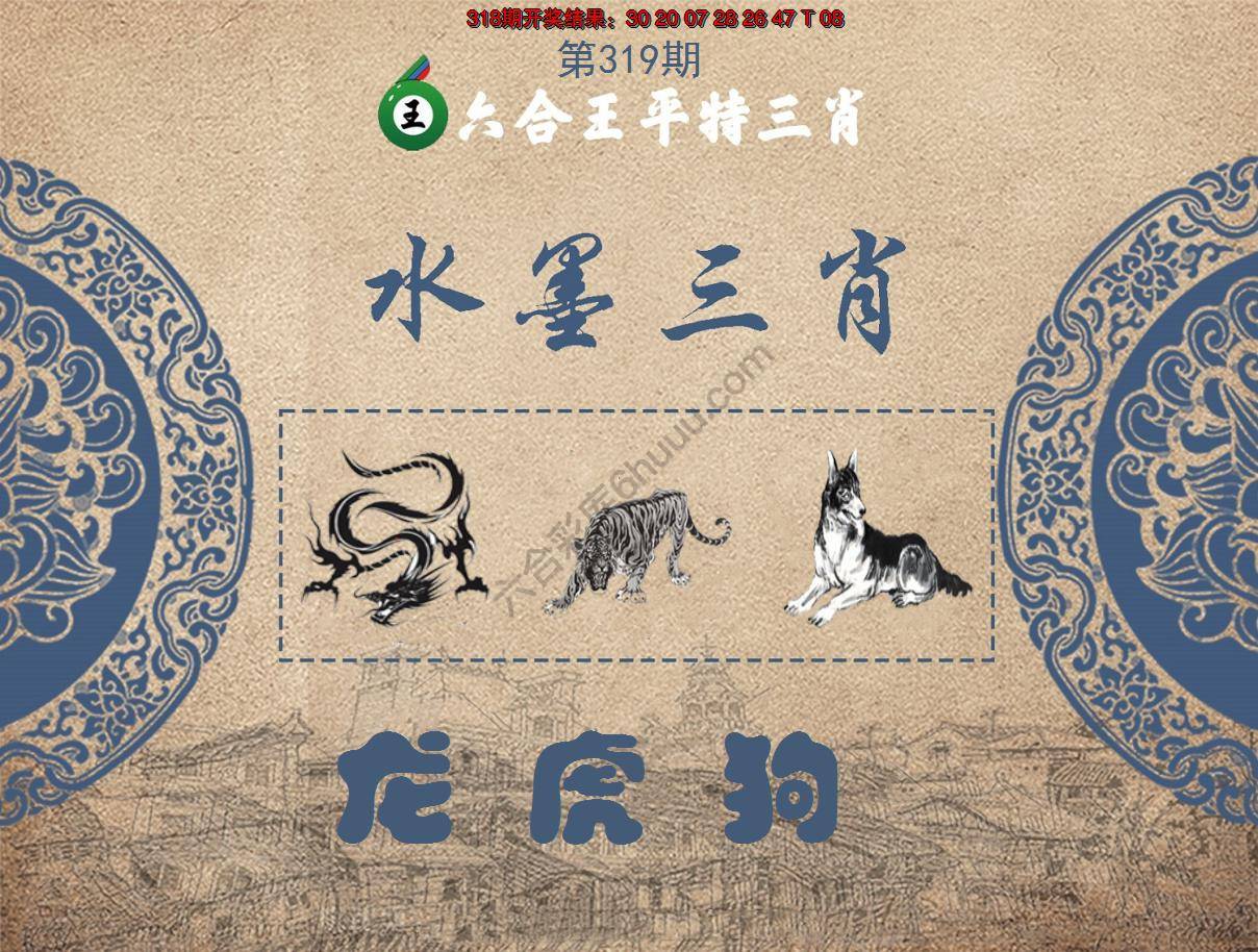 六合王水墨三肖