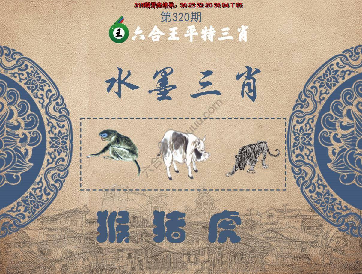 六合王水墨三肖