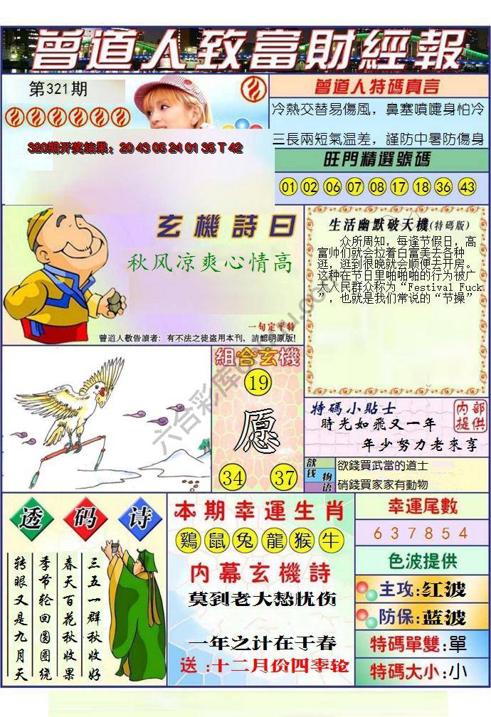 澳门曾道人致富财经报