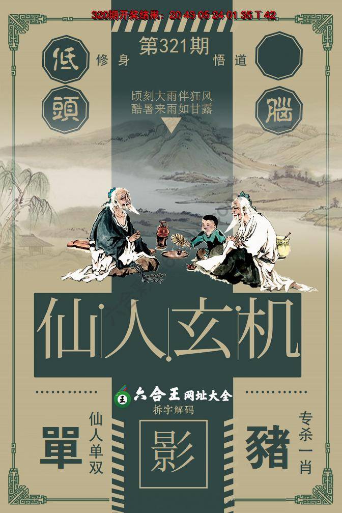 六合王仙人玄机