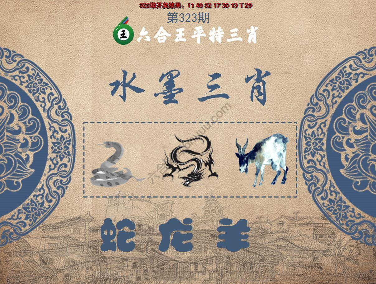 六合王水墨三肖