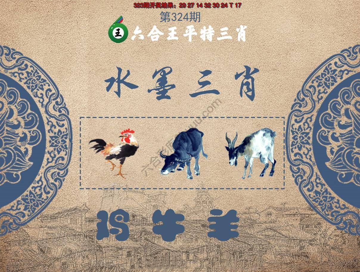 六合王水墨三肖