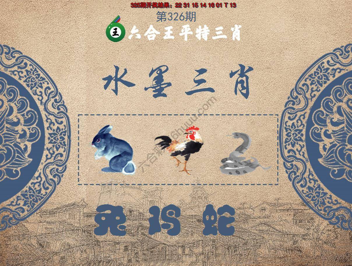 六合王水墨三肖