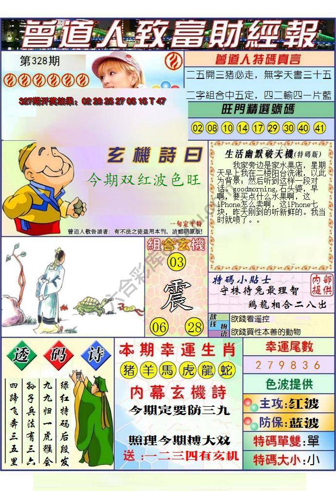 澳门曾道人致富财经报