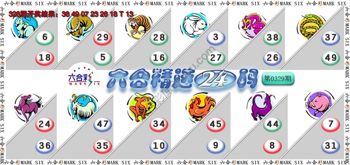 六合精选24码