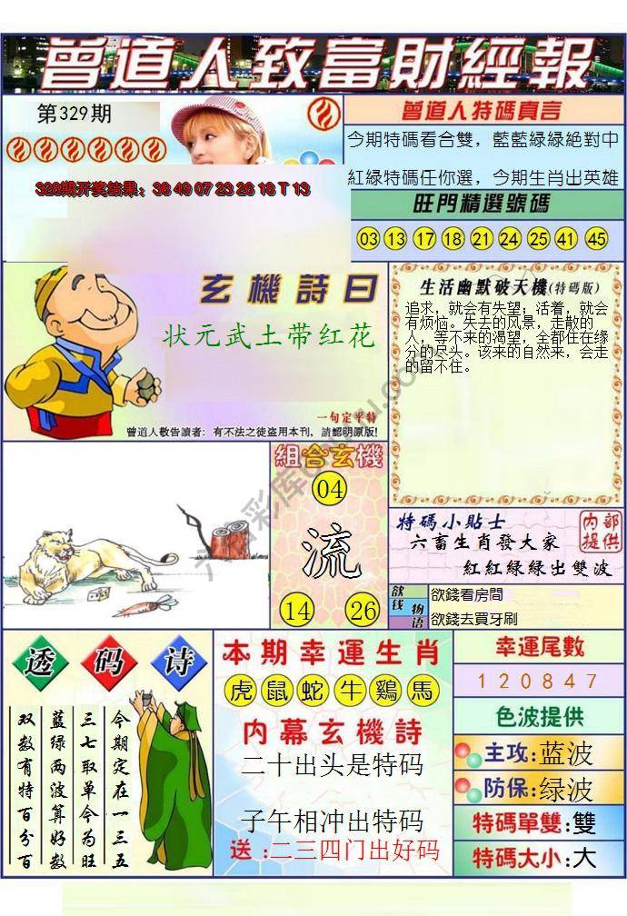 澳门曾道人致富财经报