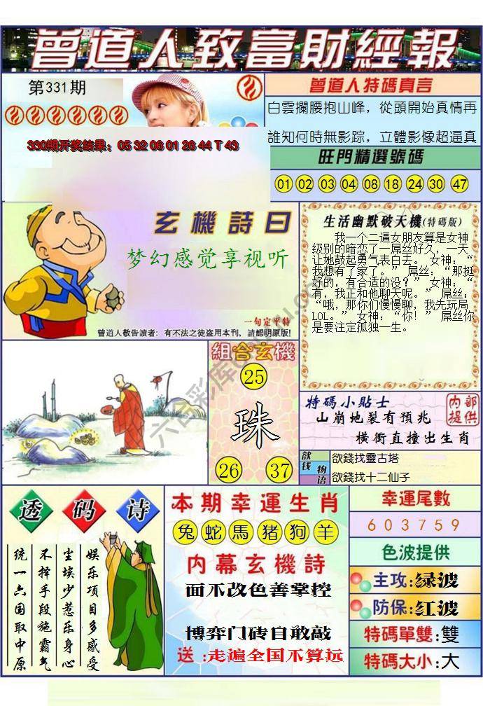 澳门曾道人致富财经报