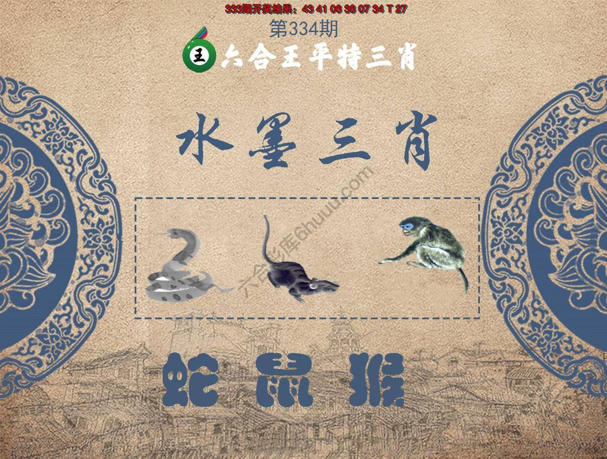 六合王水墨三肖