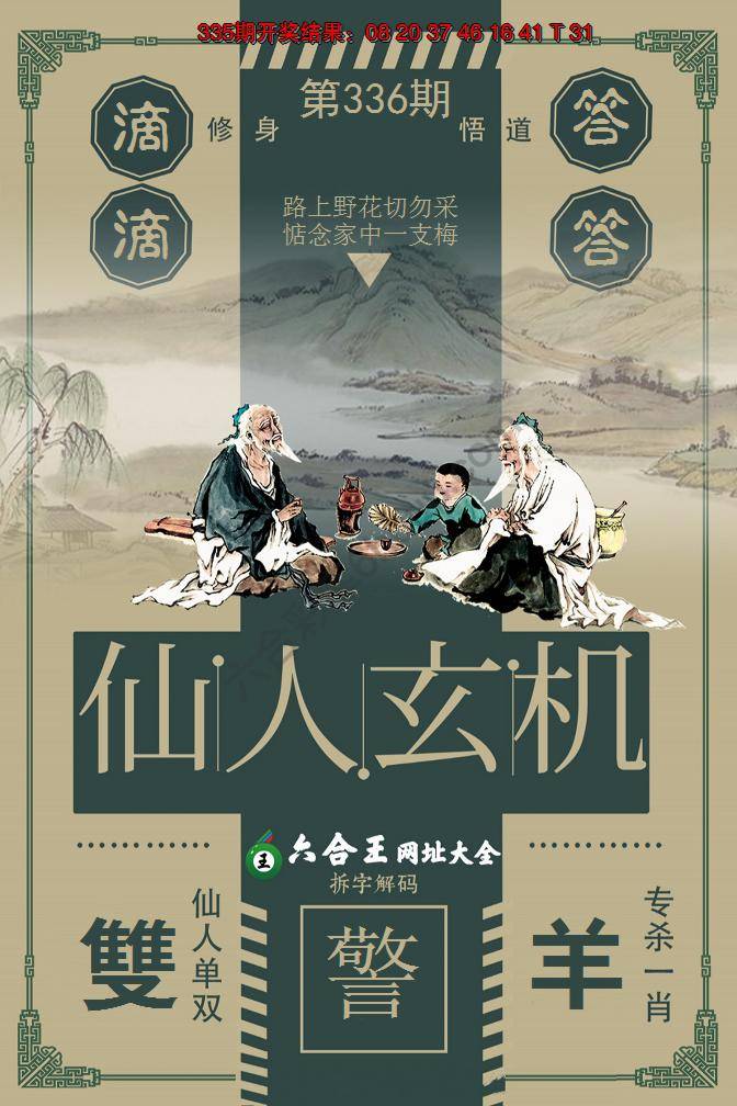 六合王仙人玄机