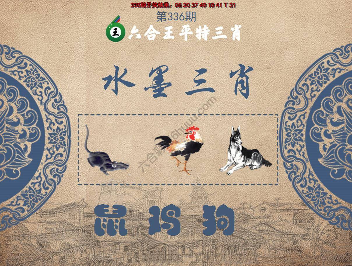 六合王水墨三肖