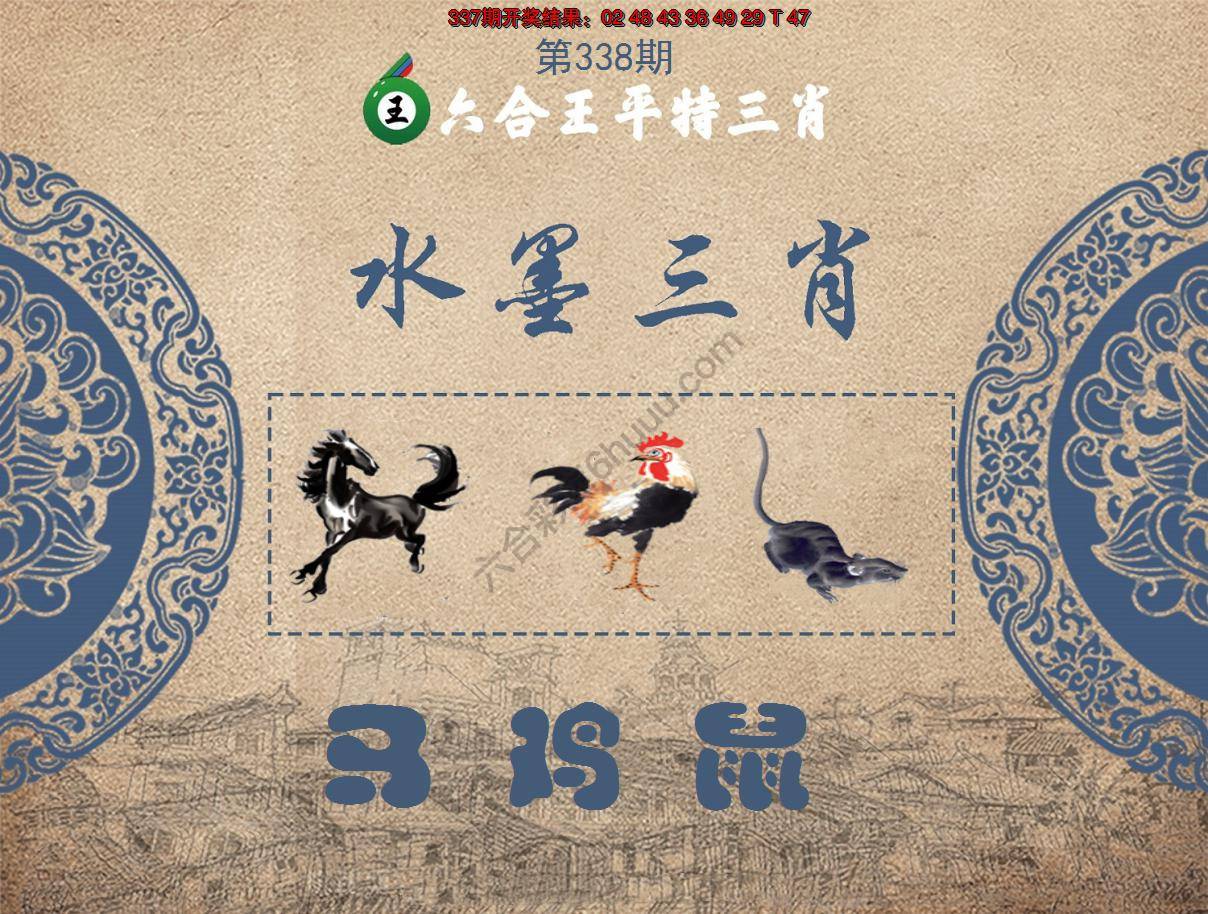 六合王水墨三肖