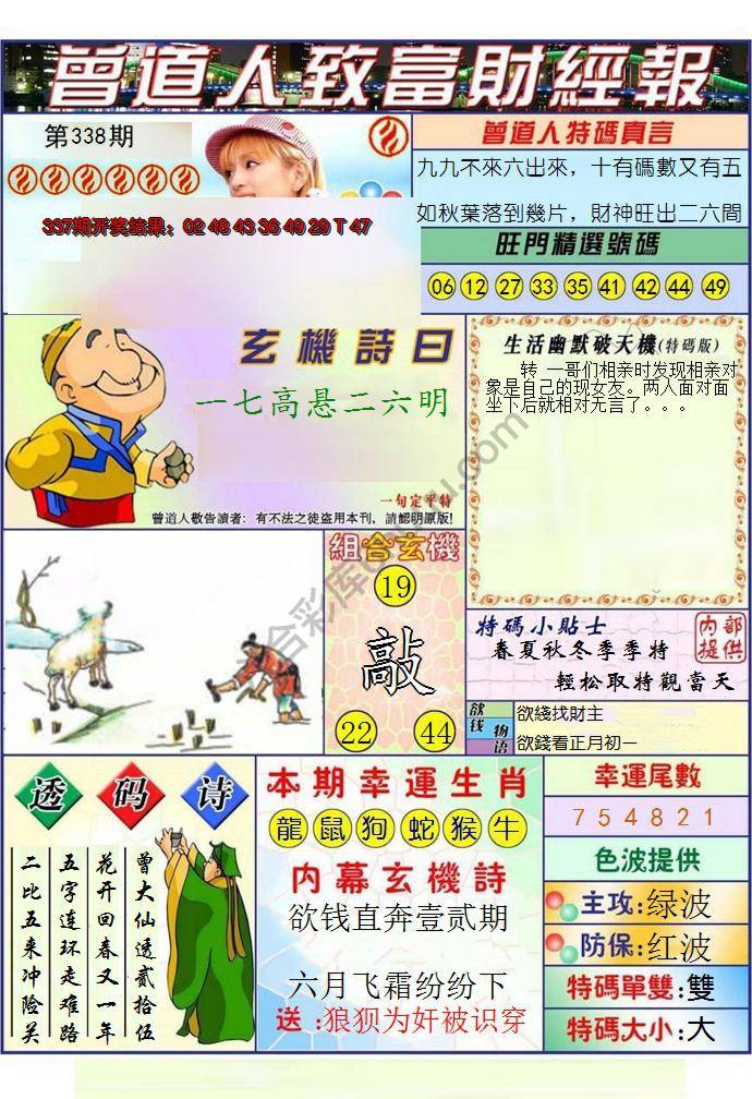 澳门曾道人致富财经报