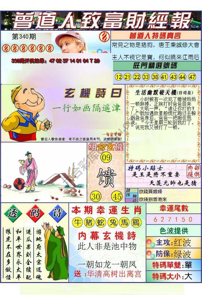 澳门曾道人致富财经报