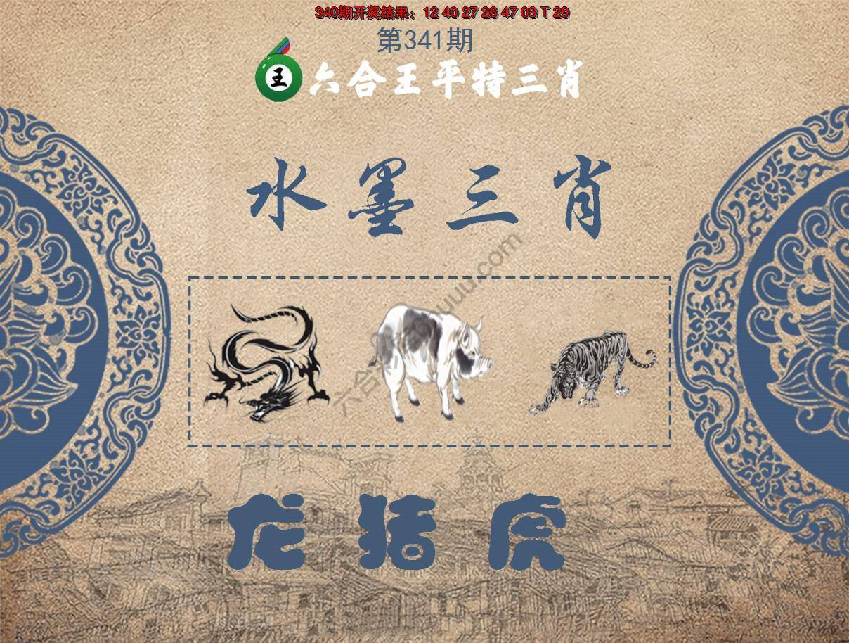 六合王水墨三肖