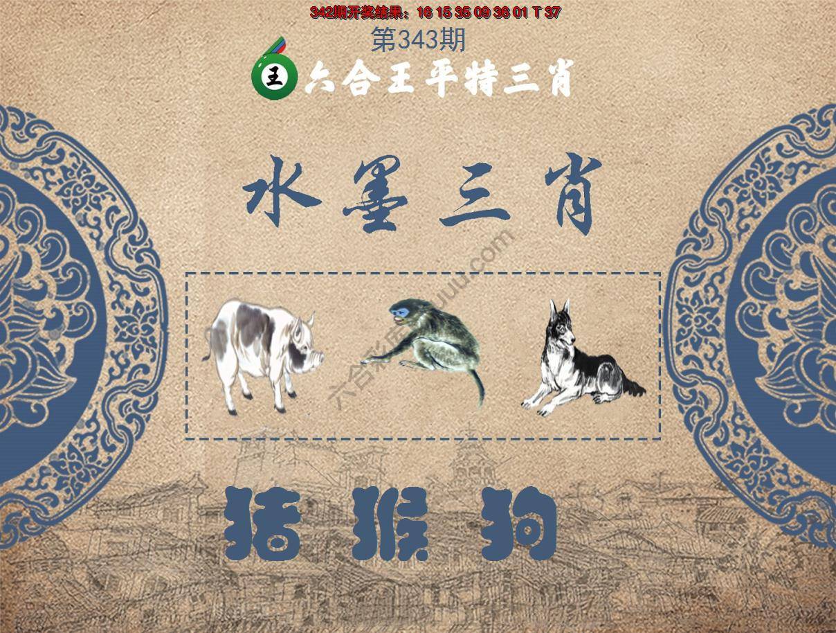 六合王水墨三肖