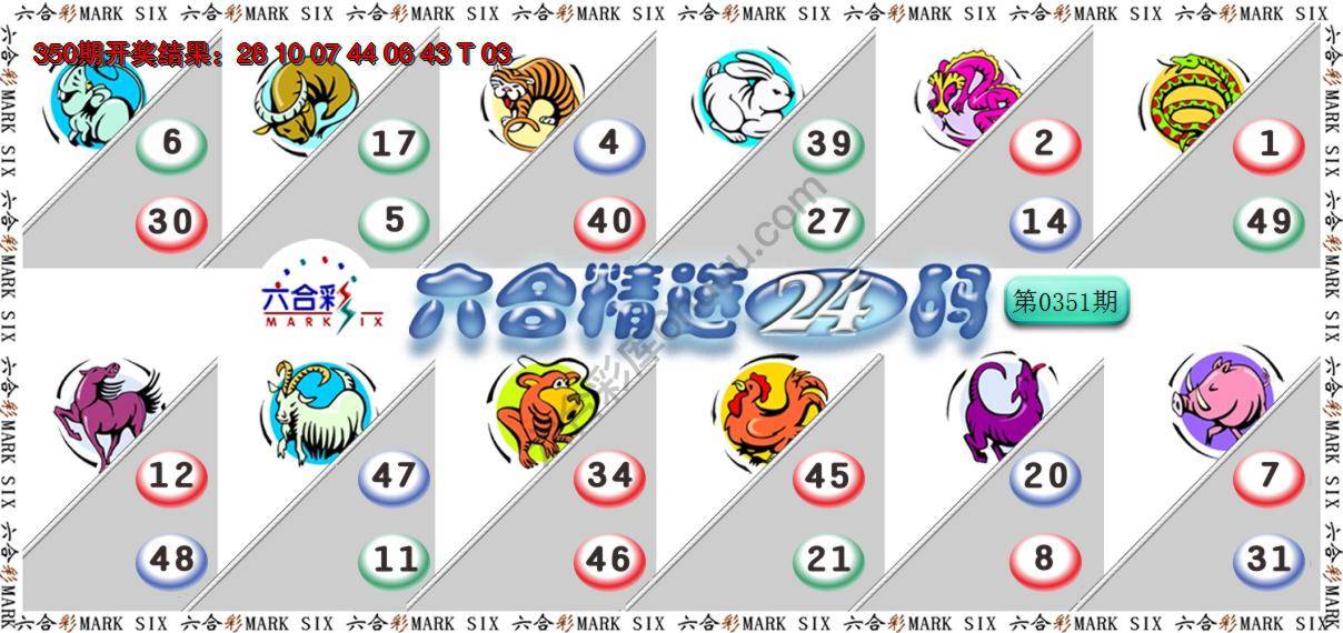 六合精选24码
