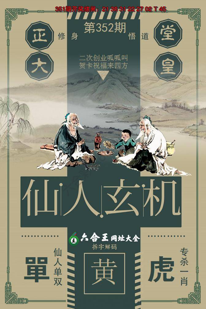 六合王仙人玄机