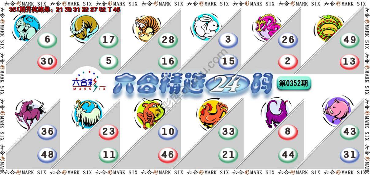 六合精选24码