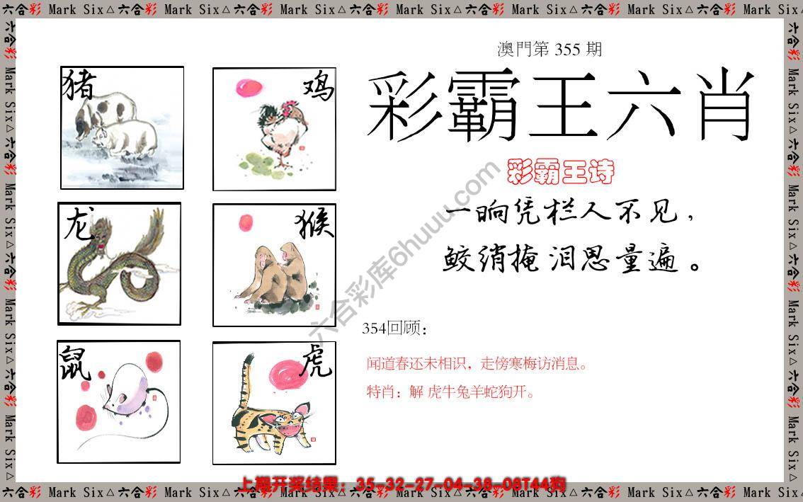 彩霸王六肖