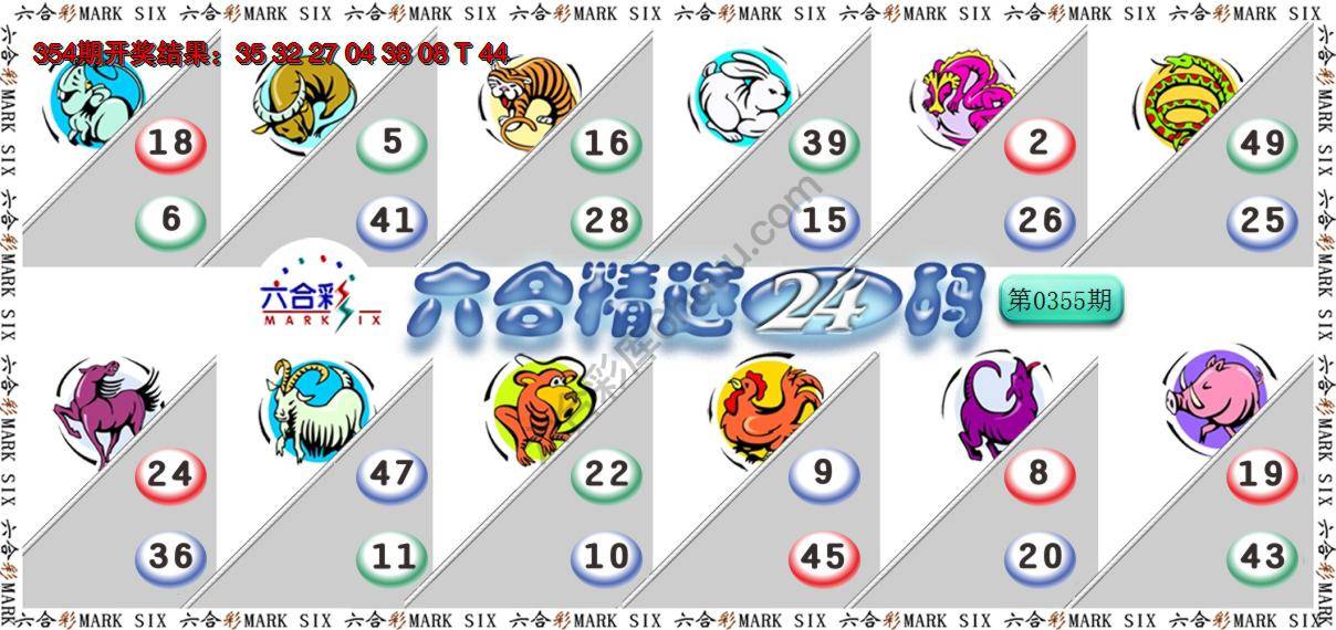 六合精选24码